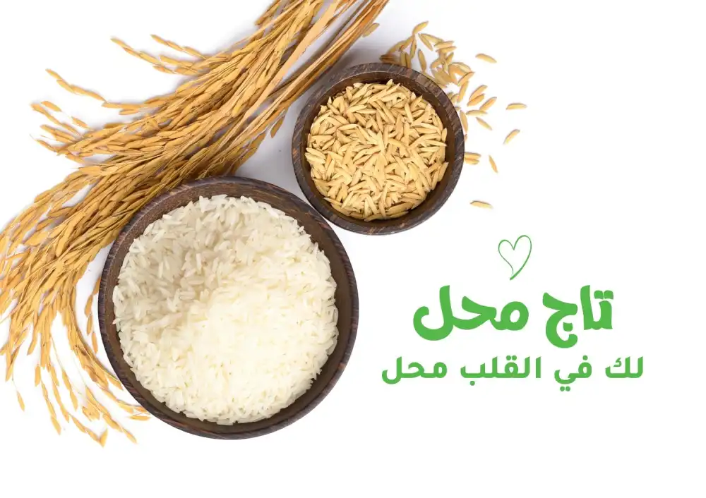 Alfares A beautiful arrangement of uncooked rice in two wooden bowls, with one bowl containing white rice and the other brown rice, complemented by rice stalks and the Arabic text "تاج محل لك في القلب محل" (Taj Mahal, a place in your heart).